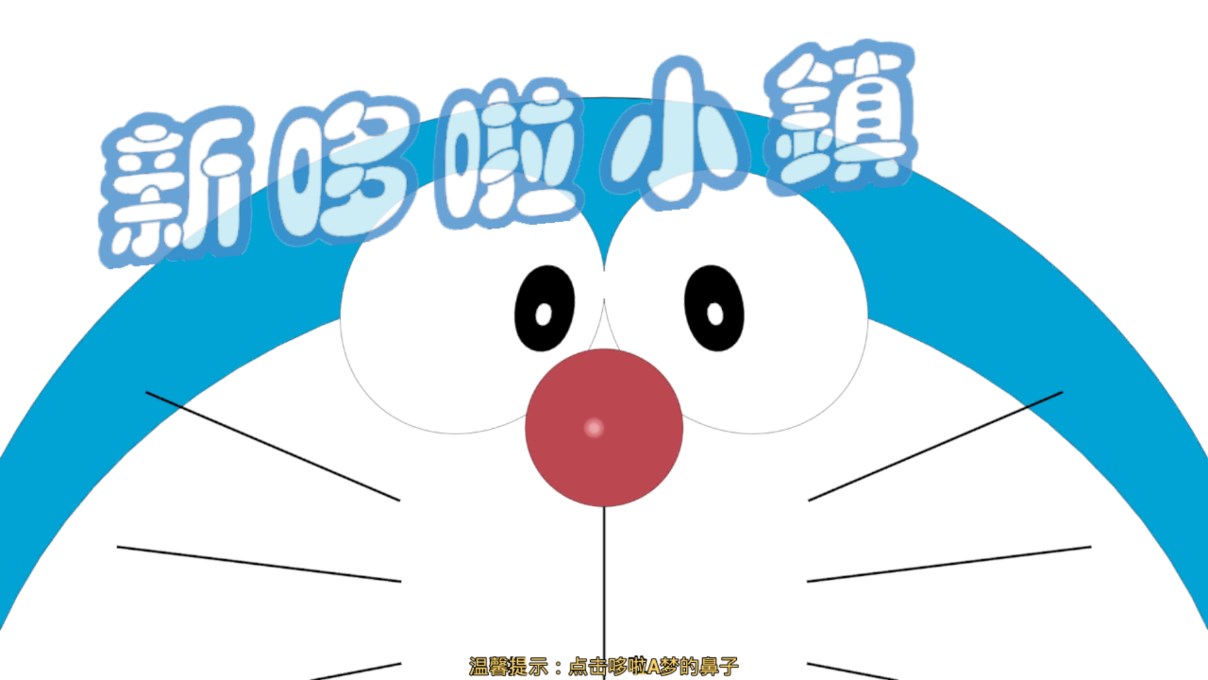 哆啦小鎮(zhèn)多人版