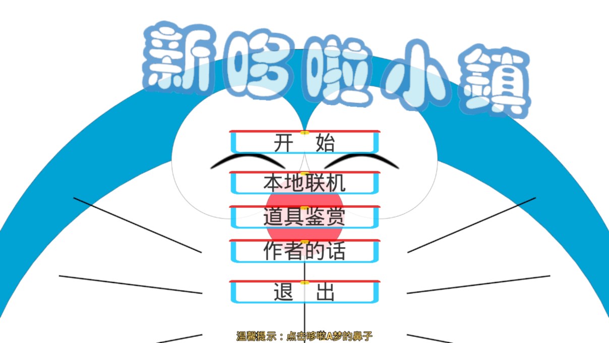 哆啦小鎮(zhèn)多人版