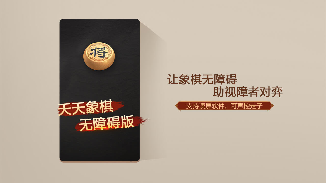 天天象棋無障礙版下載
