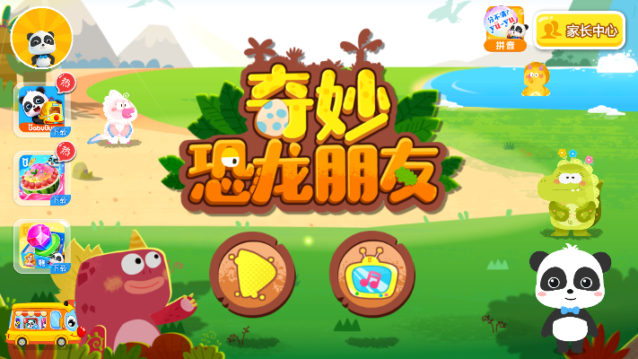寶寶巴士恐龍?zhí)诫U(xiǎn)