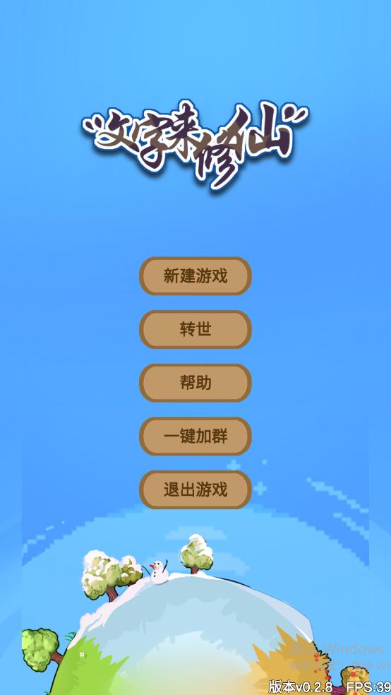 文字修仙游戲新版