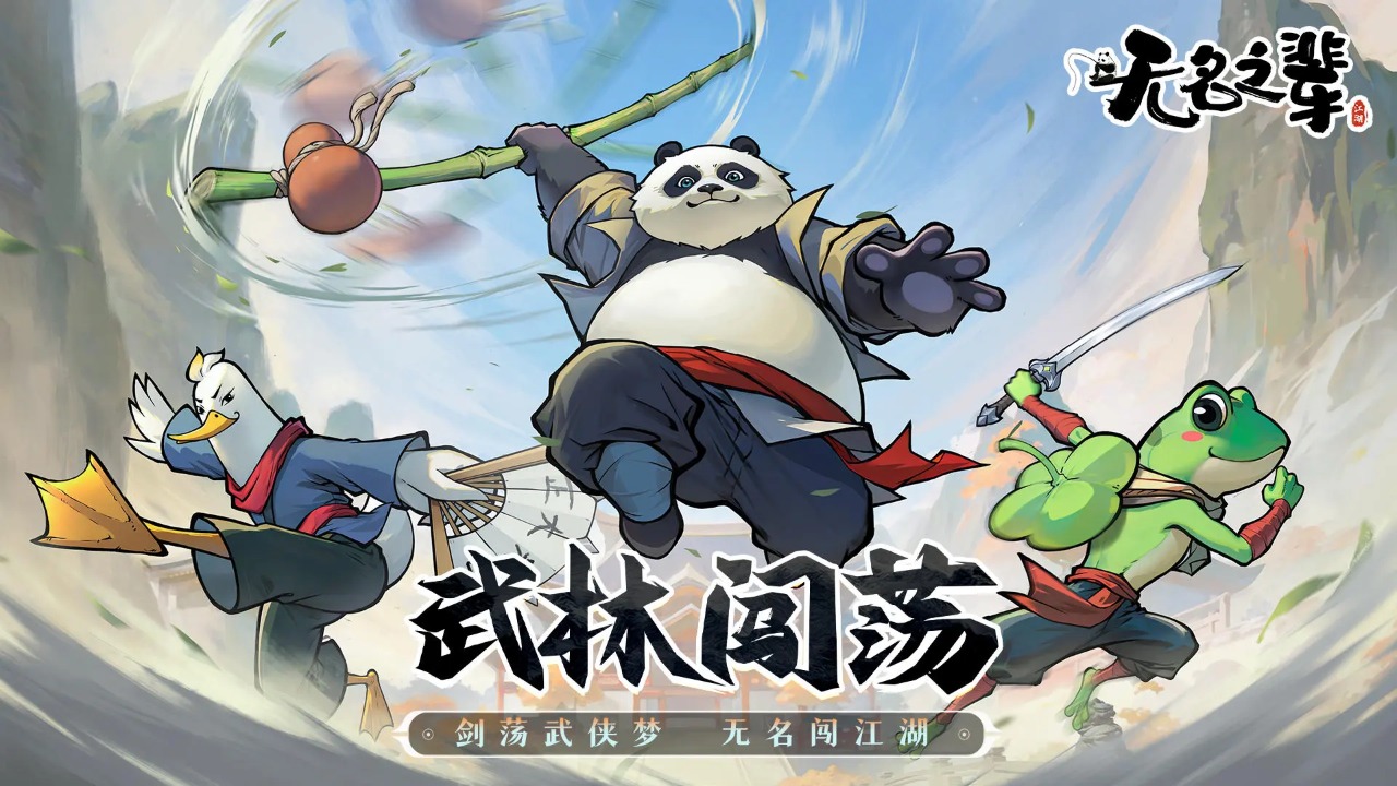 無名之輩游戲新版本