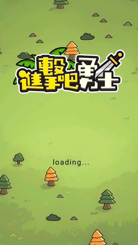進(jìn)擊吧勇士官方版