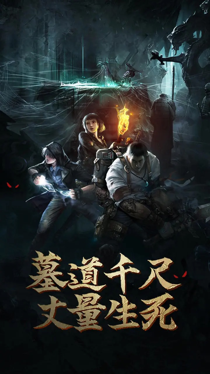 盜墓長生印正式版
