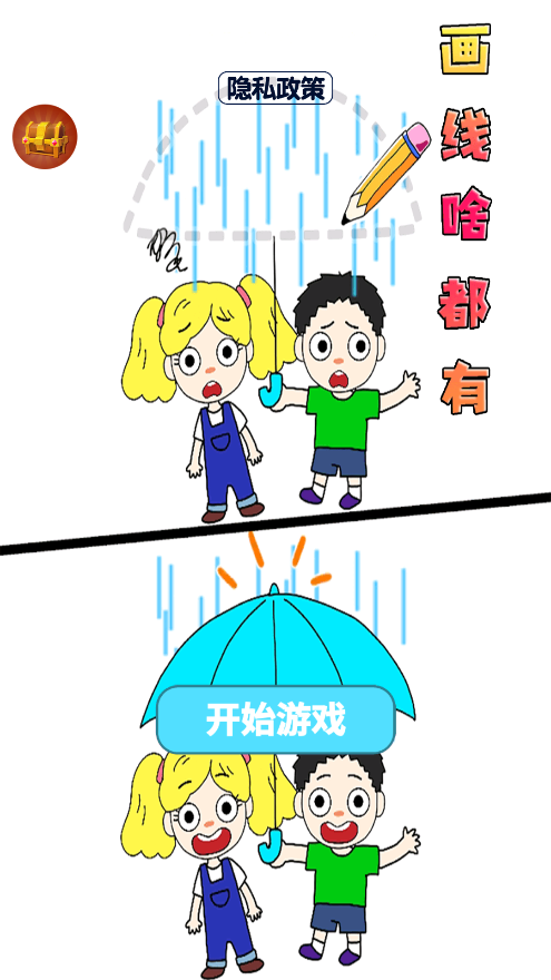 畫線一切手游安卓版
