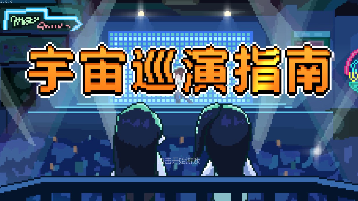 宇宙巡演官方版