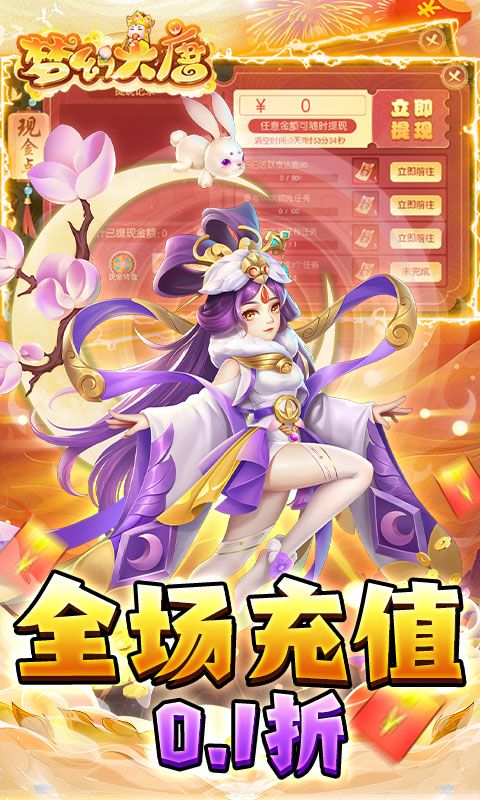 夢幻大唐0.1折暢享充值