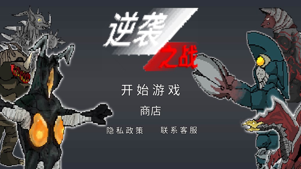 逆襲之戰(zhàn)官方版
