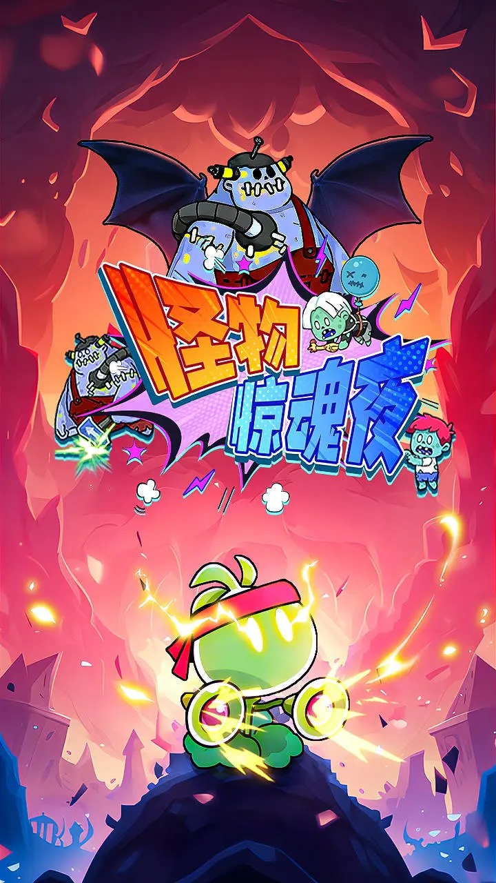 怪物驚魂夜新版本