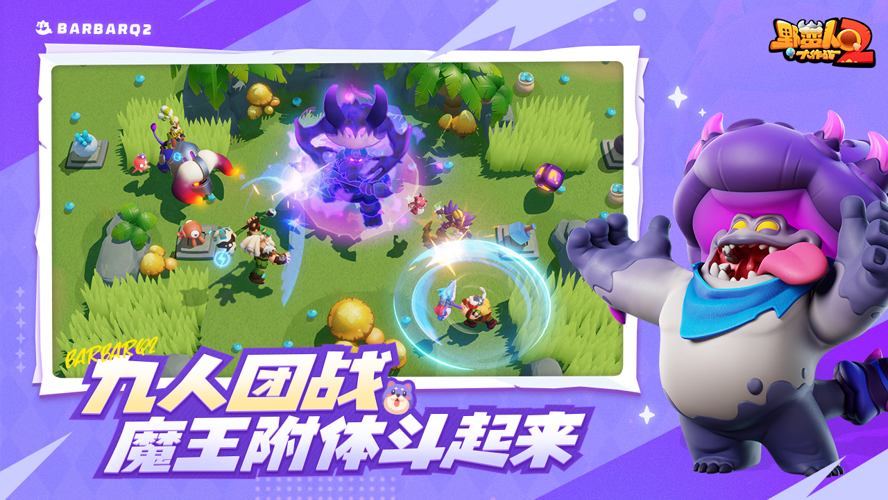 野蠻人大作戰(zhàn)2官方版