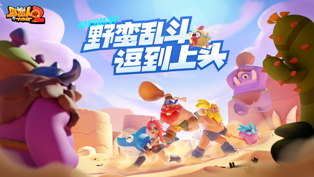 野蠻人大作戰(zhàn)2官方版