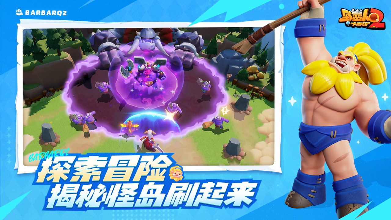 野蠻人大作戰(zhàn)2官方版