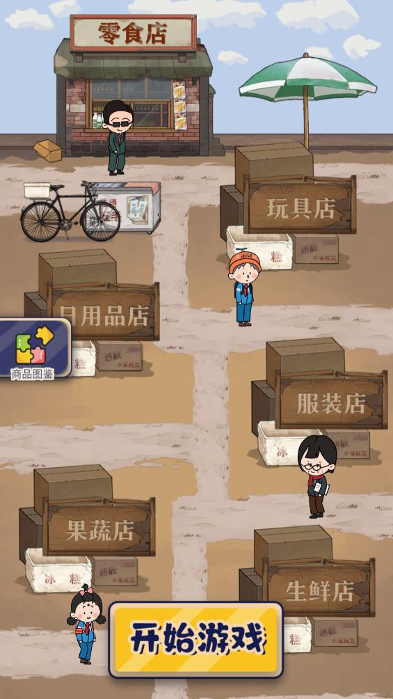 歡樂小生意官方版手游
