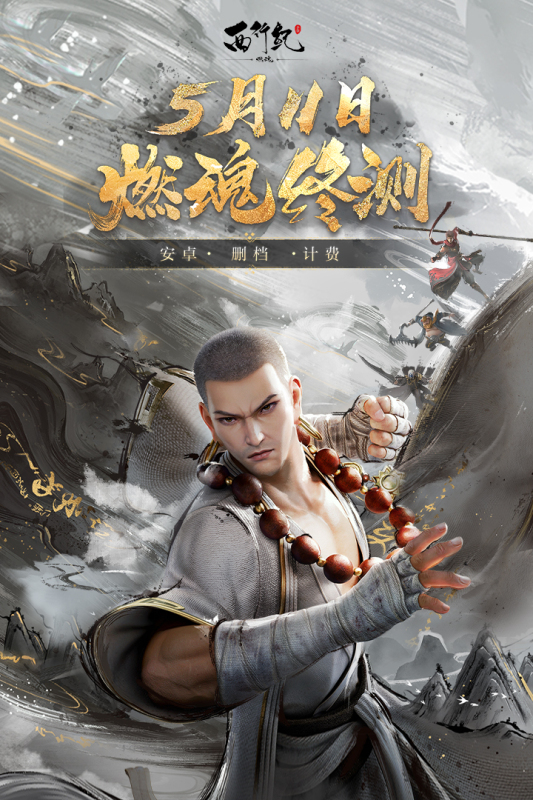 西行紀燃魂手游新版