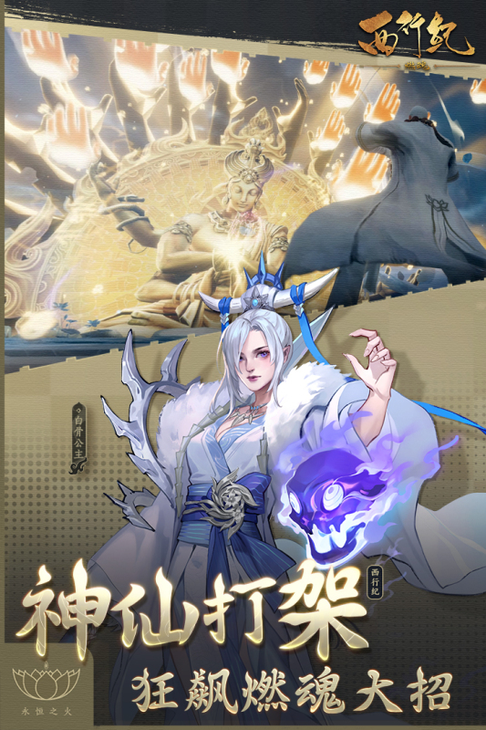 西行紀燃魂手游新版