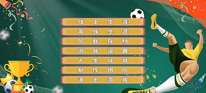 職業(yè)足球生涯手游新版本