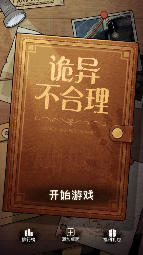 最新版詭異不合理游戲