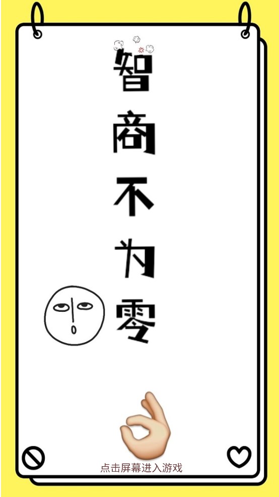 智商不為零官方版