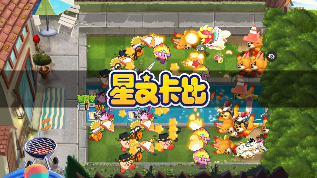 星之卡比：植物大戰(zhàn)僵尸版