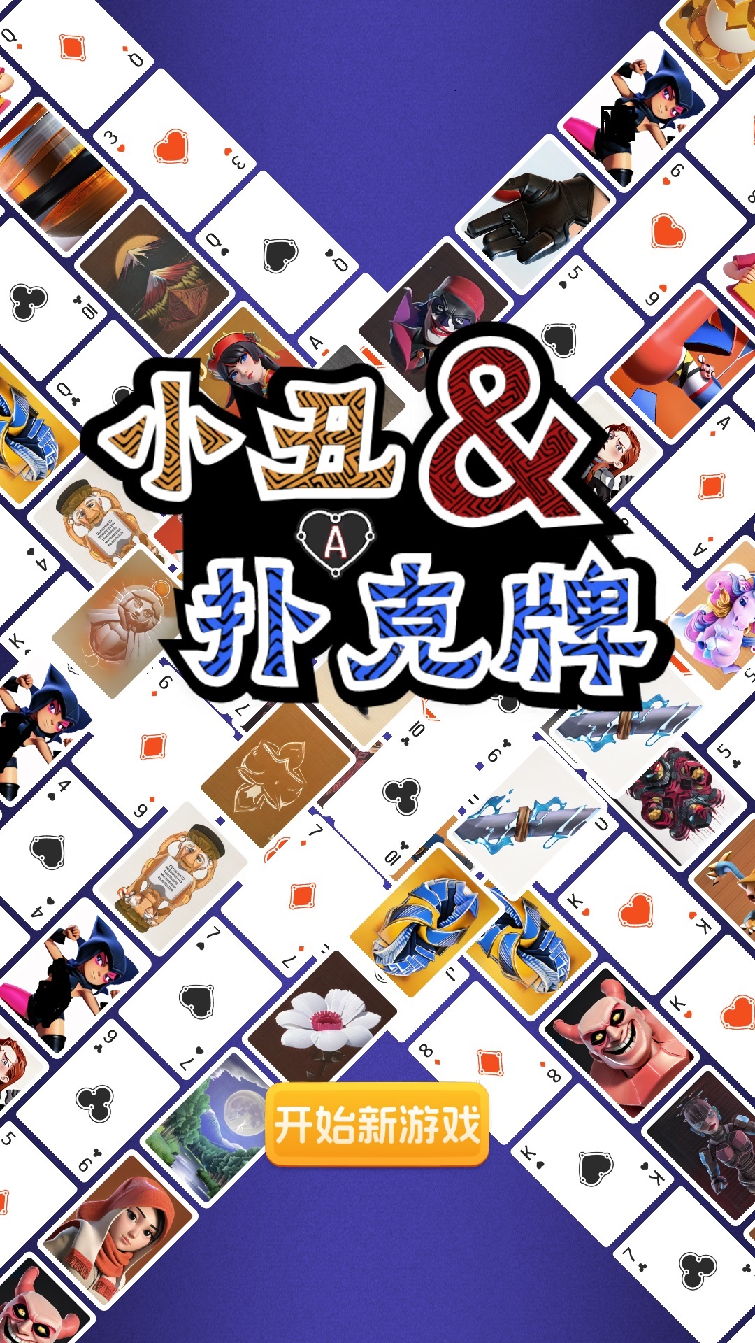 小丑撲克牌官方版