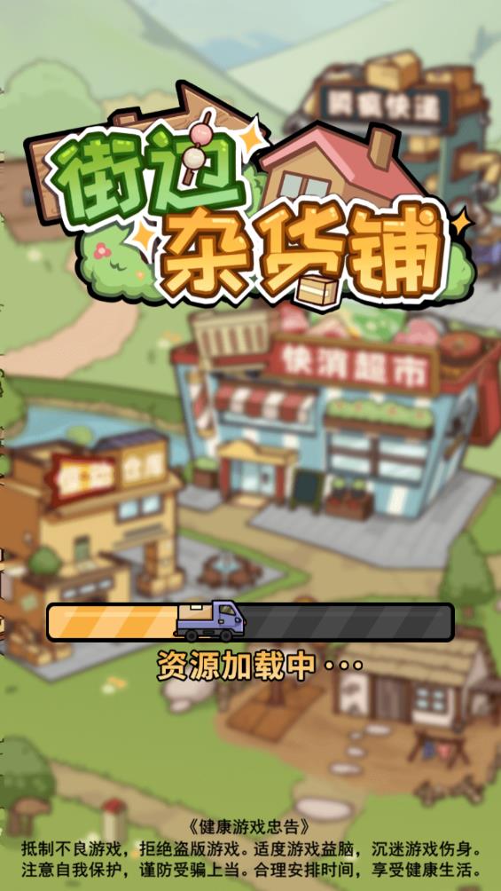 街邊雜貨鋪官方手游