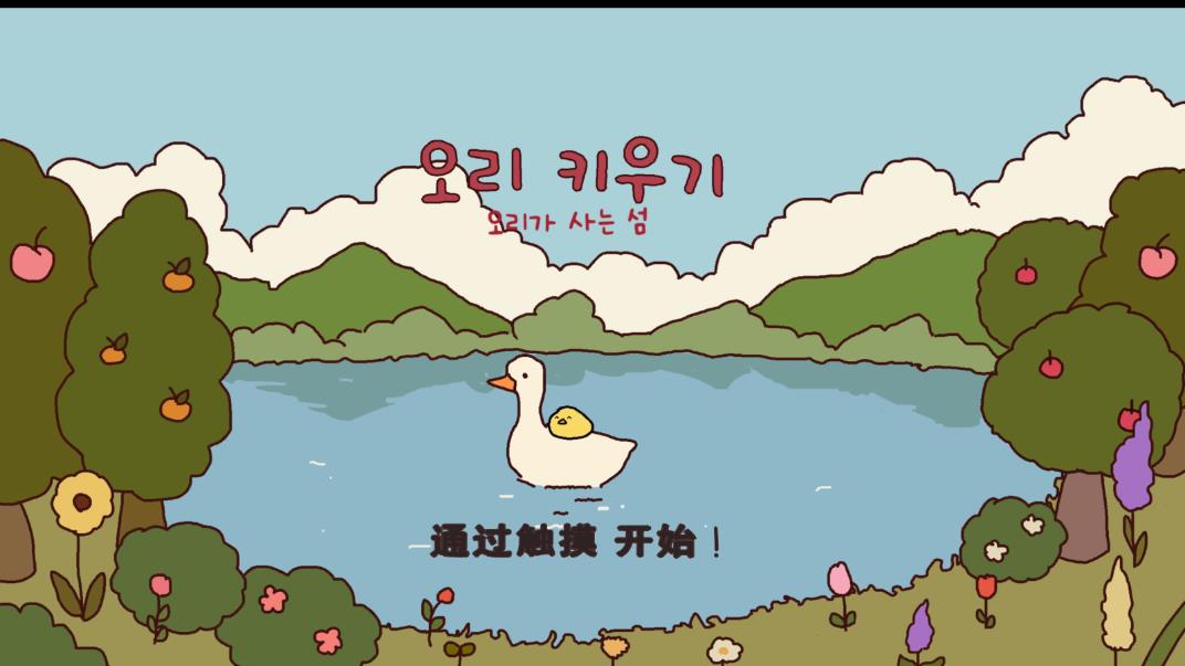 鴨之莊園官方正版(鵝農(nóng)莊園)