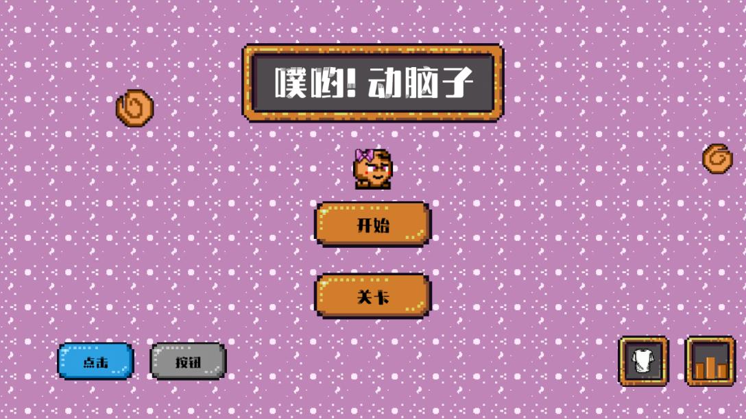 噗喲動(dòng)腦游戲安卓版