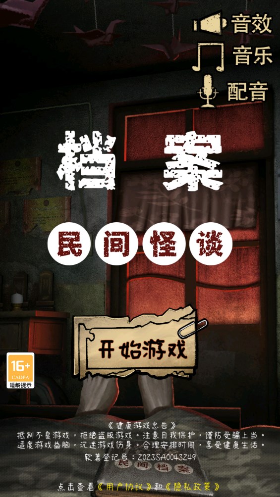 民間怪談檔案官方版