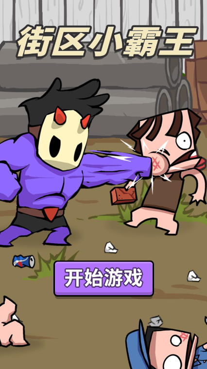 街區(qū)小霸王新版本