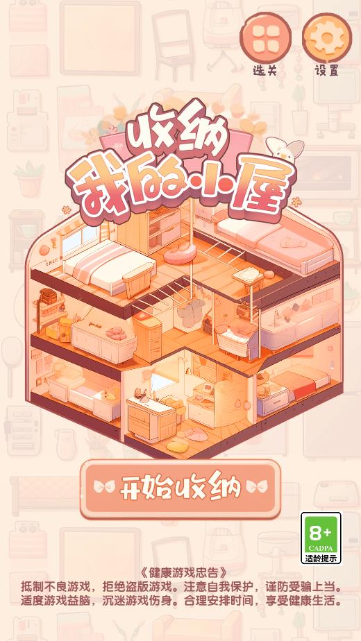 收納我的小屋安卓版