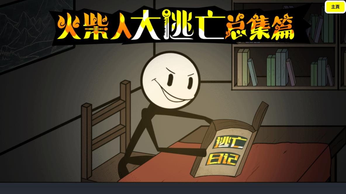 火柴人逃亡冒險(xiǎn)最新版