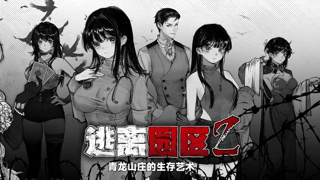 逃離園區(qū)2：青龍山莊生存藝術(shù)新版