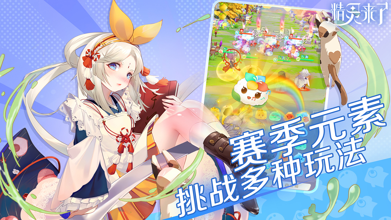 精靈來了新版