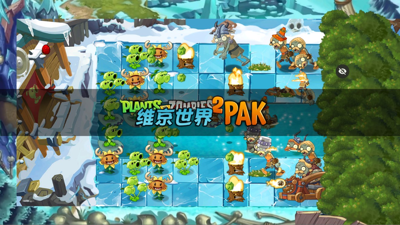 PvZ維京時代手游