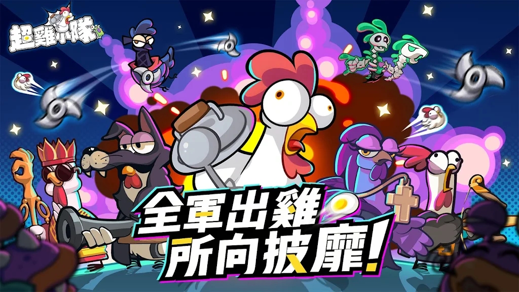 超雞小隊官方手游
