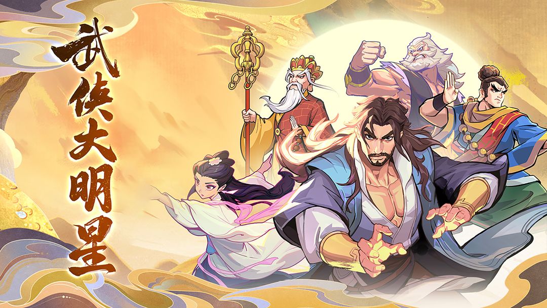《武俠大明星正版》