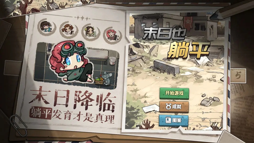 末日躺平游戲官方版
