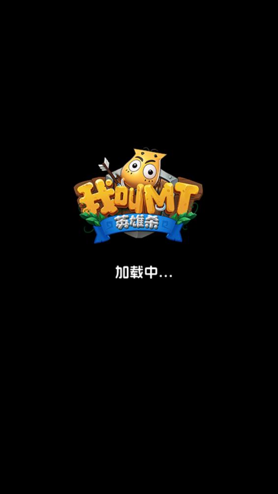 我叫MT英雄殺新版