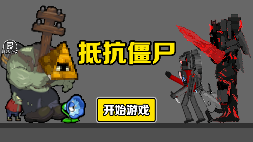 《抵抗僵尸官方版》