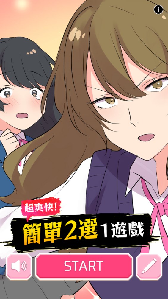 二選一游戲官方版（超爽快簡(jiǎn)單玩法）