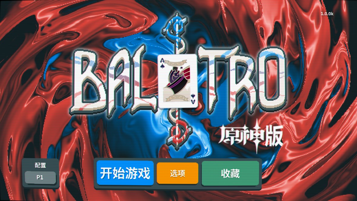原神小丑牌游戲官方版