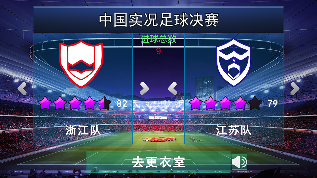 中國實況足球總決賽官方版