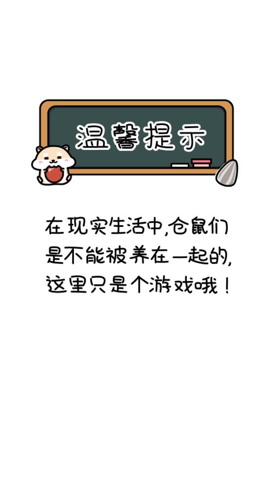 倉鼠家園官方手游