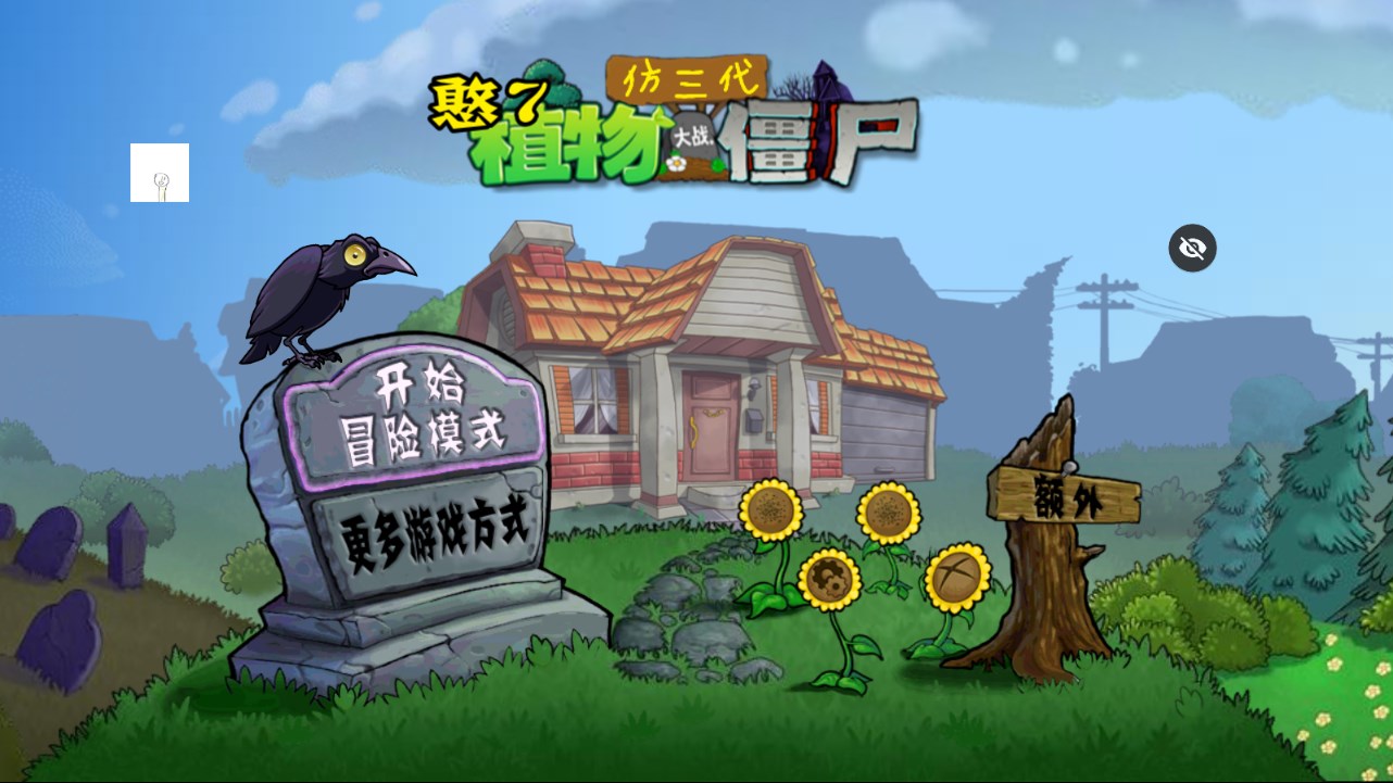 PVZ仿真3代版