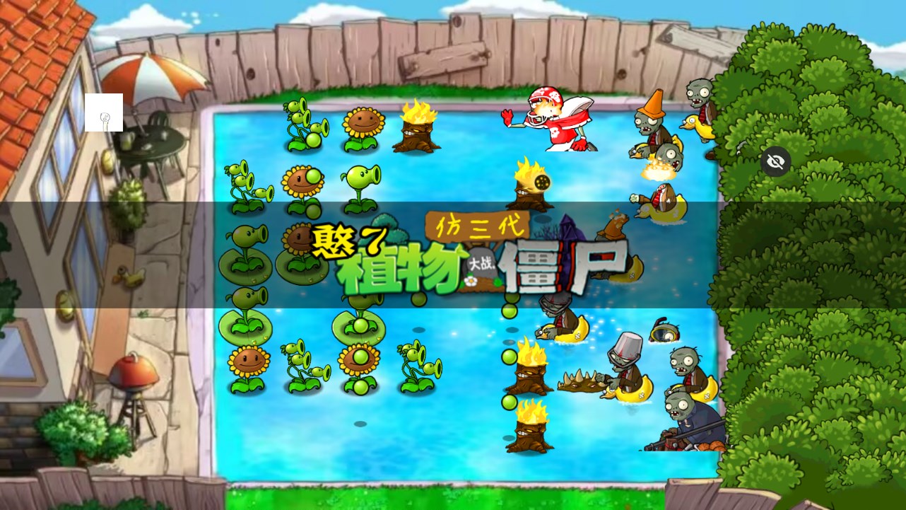 PVZ仿真3代版