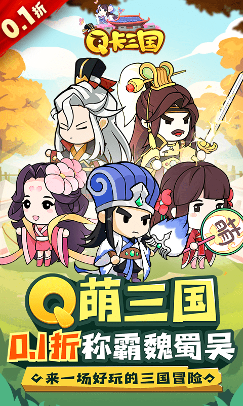 Q卡三國1折優(yōu)惠