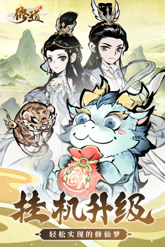修道手游最新版本