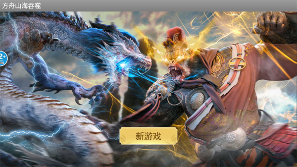 方舟山海吞噬正版