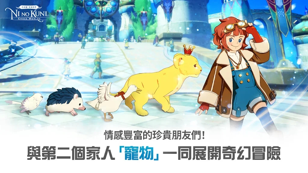 二之國交錯世界臺服官方版