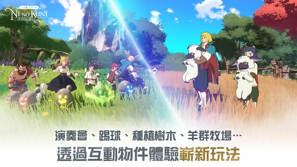 二之國交錯世界臺服官方版